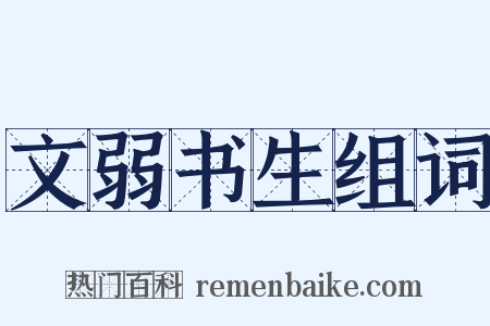 文弱书生组词是什么意思的图片